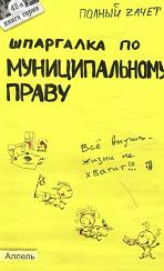 Шпаргалка по муниципальному праву - Романова Е.В. - Учебники, Презентации и Подготовка к Экзаменам для Школьников на Klass-Uchebnik.com