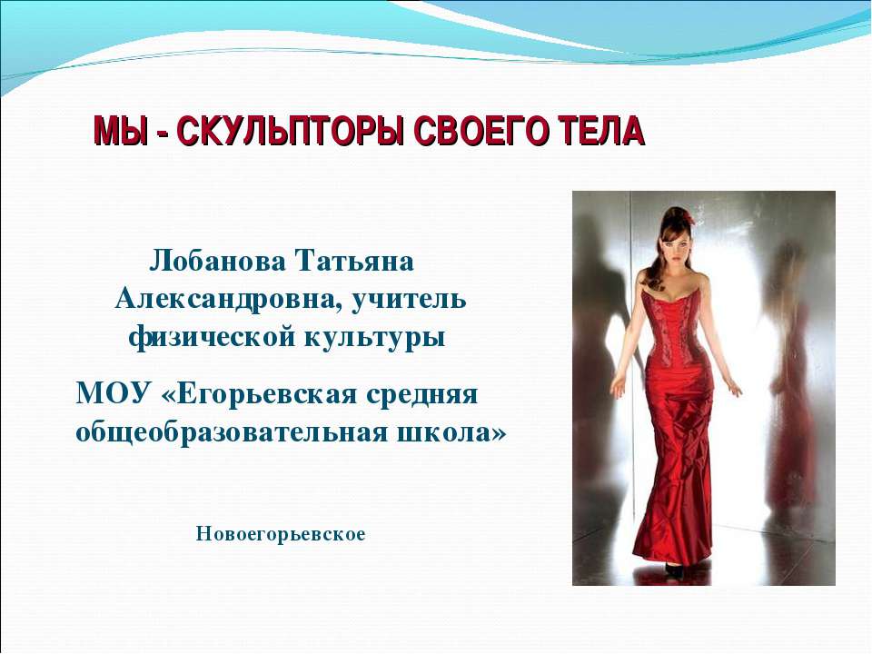 Мы - скульпторы своего тела Учебники, Презентации и Подготовка к Экзаменам для Школьников на Klass-Uchebnik.com