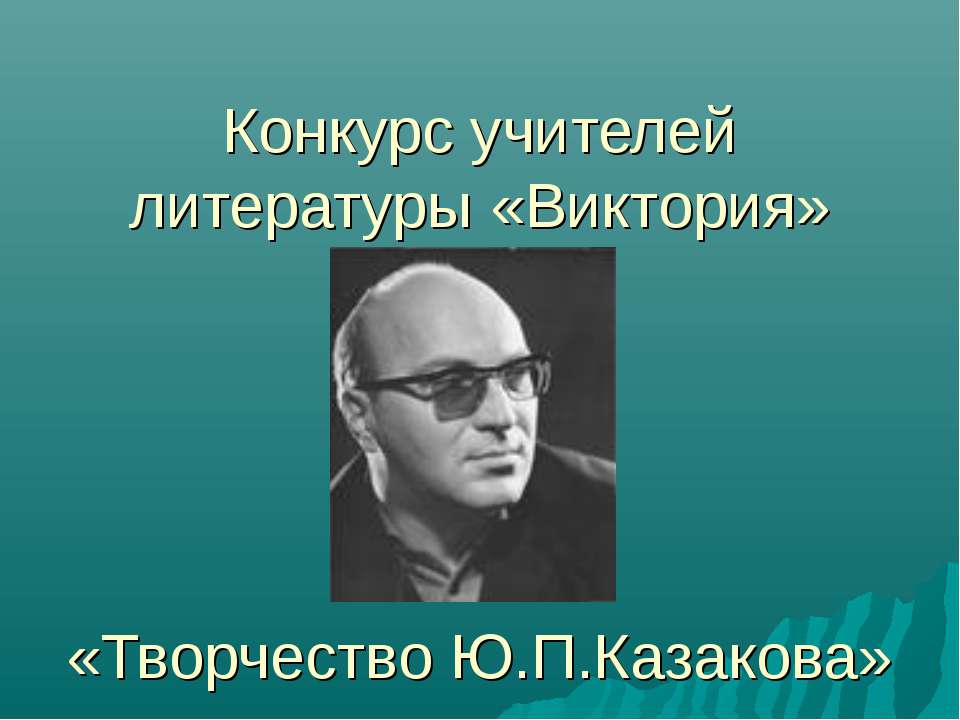 Творчество Ю.П.Казакова Учебники, Презентации и Подготовка к Экзаменам для Школьников на Klass-Uchebnik.com
