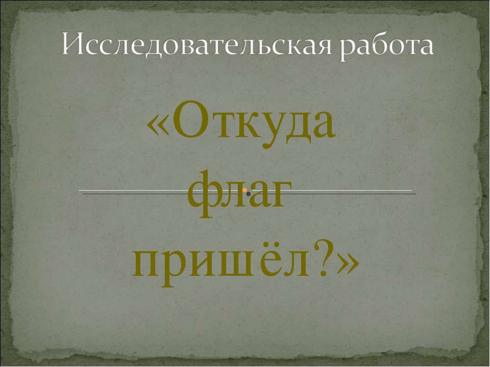 Откуда флаг пришёл? Учебники, Презентации и Подготовка к Экзаменам для Школьников на Klass-Uchebnik.com
