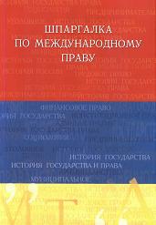 Шпаргалка по международному праву - Бархатова Е.Ю. Учебники, Презентации и Подготовка к Экзаменам для Школьников на Klass-Uchebnik.com