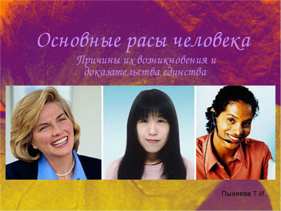 Основные расы человека - Учебники, Презентации и Подготовка к Экзаменам для Школьников на Klass-Uchebnik.com