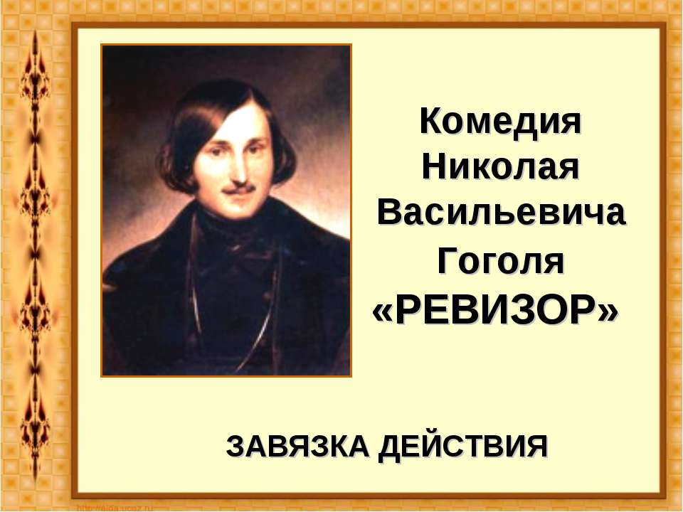 Комедия Николая Васильевича Гоголя «Ревизор» Учебники, Презентации и Подготовка к Экзаменам для Школьников на Klass-Uchebnik.com