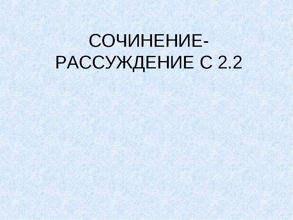 Сочинение-Рассуждение С 2.2 - Учебники, Презентации и Подготовка к Экзаменам для Школьников на Klass-Uchebnik.com