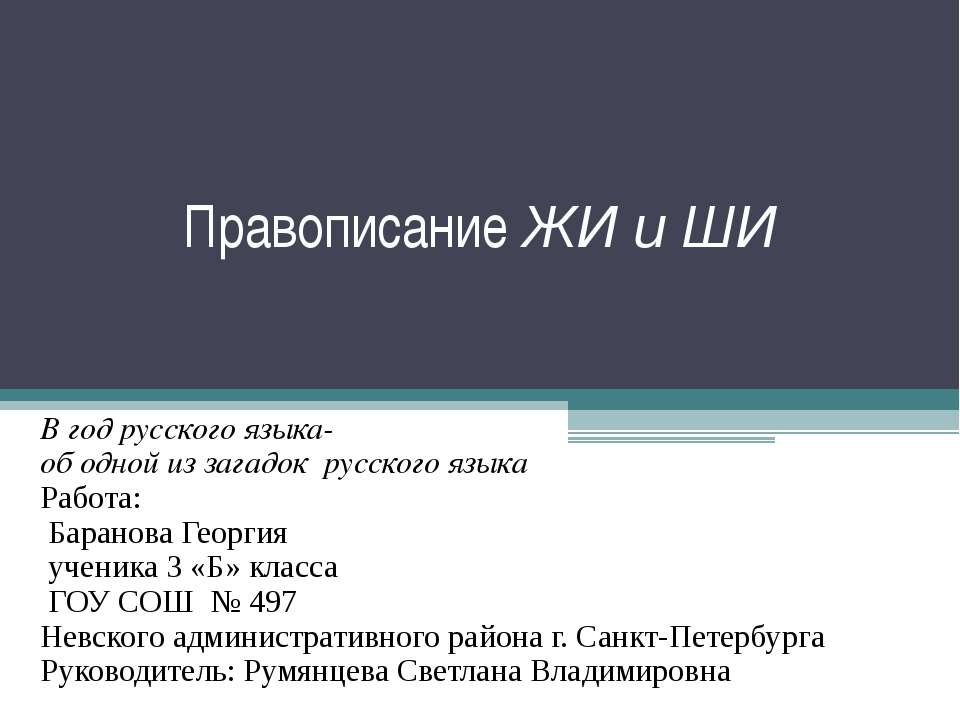 Правописание ЖИ и ШИ - Учебники, Презентации и Подготовка к Экзаменам для Школьников на Klass-Uchebnik.com