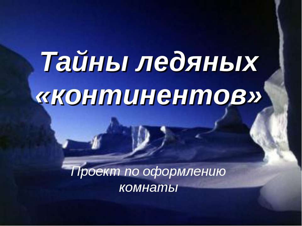 Тайны ледяных «континентов» - Учебники, Презентации и Подготовка к Экзаменам для Школьников на Klass-Uchebnik.com