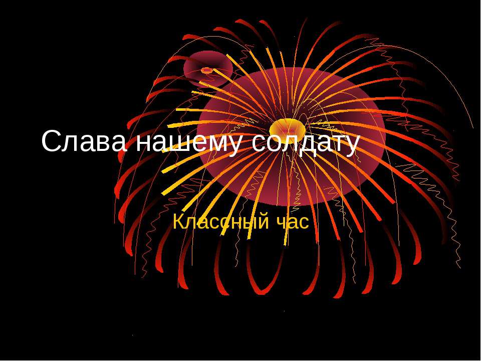 Слава нашему солдату Учебники, Презентации и Подготовка к Экзаменам для Школьников на Klass-Uchebnik.com