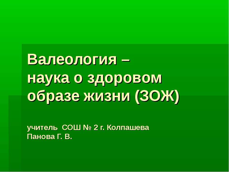 Валеология – наука о здоровом образе жизни (ЗОЖ) Учебники, Презентации и Подготовка к Экзаменам для Школьников на Klass-Uchebnik.com