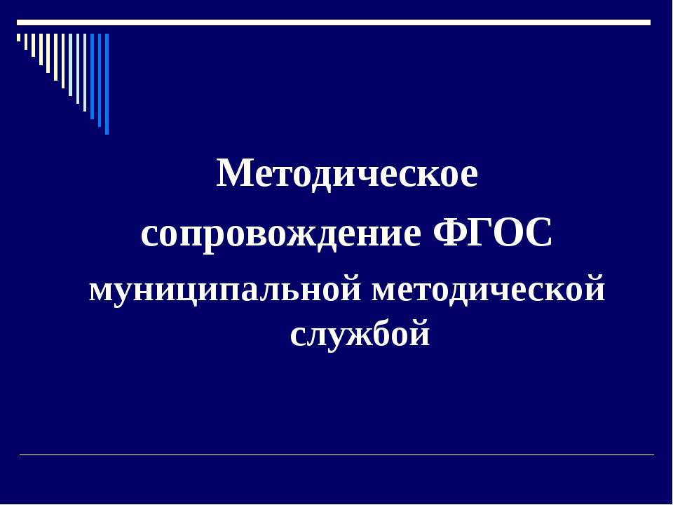 Методическое сопровождение ФГОС муниципальной методической службой Учебники, Презентации и Подготовка к Экзаменам для Школьников на Klass-Uchebnik.com