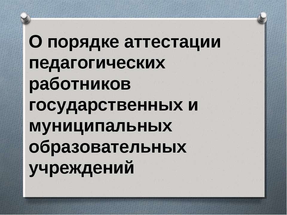О порядке аттестации педагогических работников государственных и муниципальных образовательных учреждений Учебники, Презентации и Подготовка к Экзаменам для Школьников на Klass-Uchebnik.com