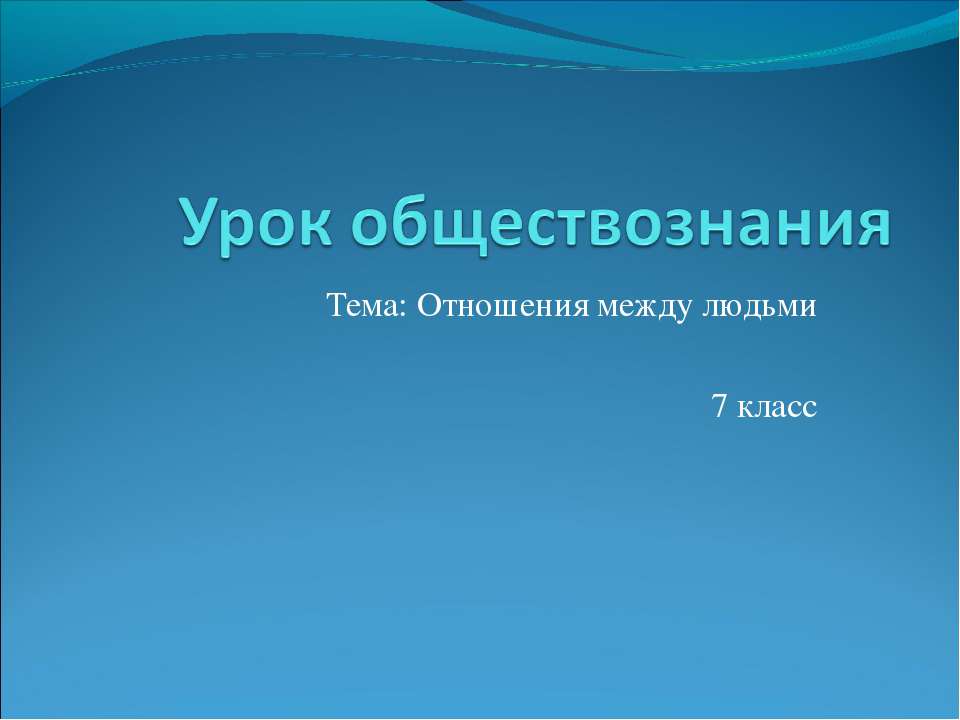 Отношения между людьми 7 класс Учебники, Презентации и Подготовка к Экзаменам для Школьников на Klass-Uchebnik.com