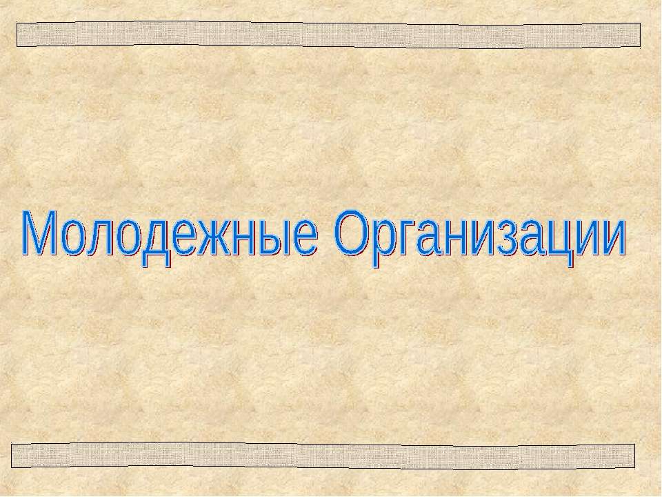 Молодежные Организации Учебники, Презентации и Подготовка к Экзаменам для Школьников на Klass-Uchebnik.com