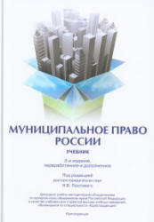 Муниципальное право России - Постовой Н.В., Таболин В.В., Черногор Н.Н. Учебники, Презентации и Подготовка к Экзаменам для Школьников на Klass-Uchebnik.com