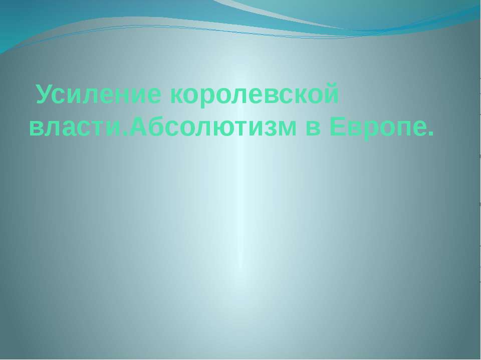 Усиление королевской власти.Абсолютизм в Европе Учебники, Презентации и Подготовка к Экзаменам для Школьников на Klass-Uchebnik.com
