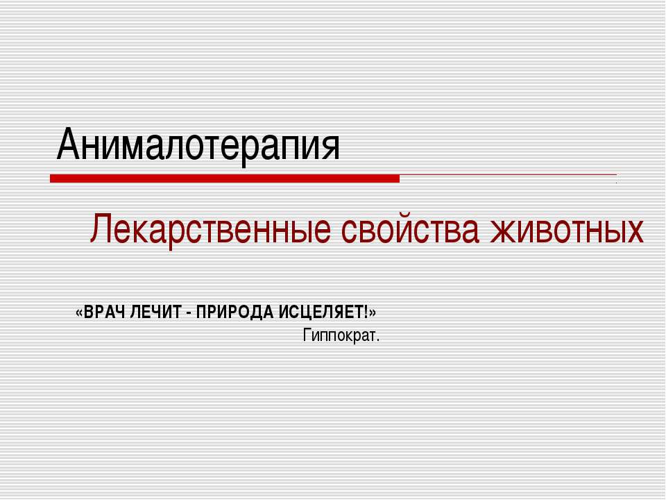Анималотерапия Учебники, Презентации и Подготовка к Экзаменам для Школьников на Klass-Uchebnik.com