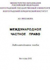 Международное частное право - Иншакова А.О. Учебники, Презентации и Подготовка к Экзаменам для Школьников на Klass-Uchebnik.com