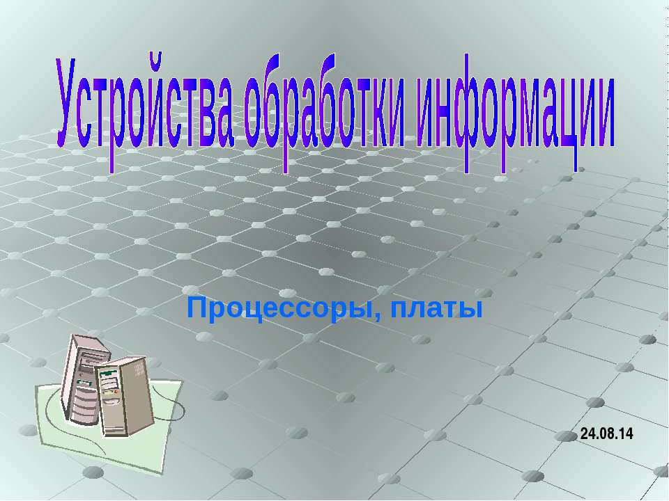 Устройства обработки информации Учебники, Презентации и Подготовка к Экзаменам для Школьников на Klass-Uchebnik.com
