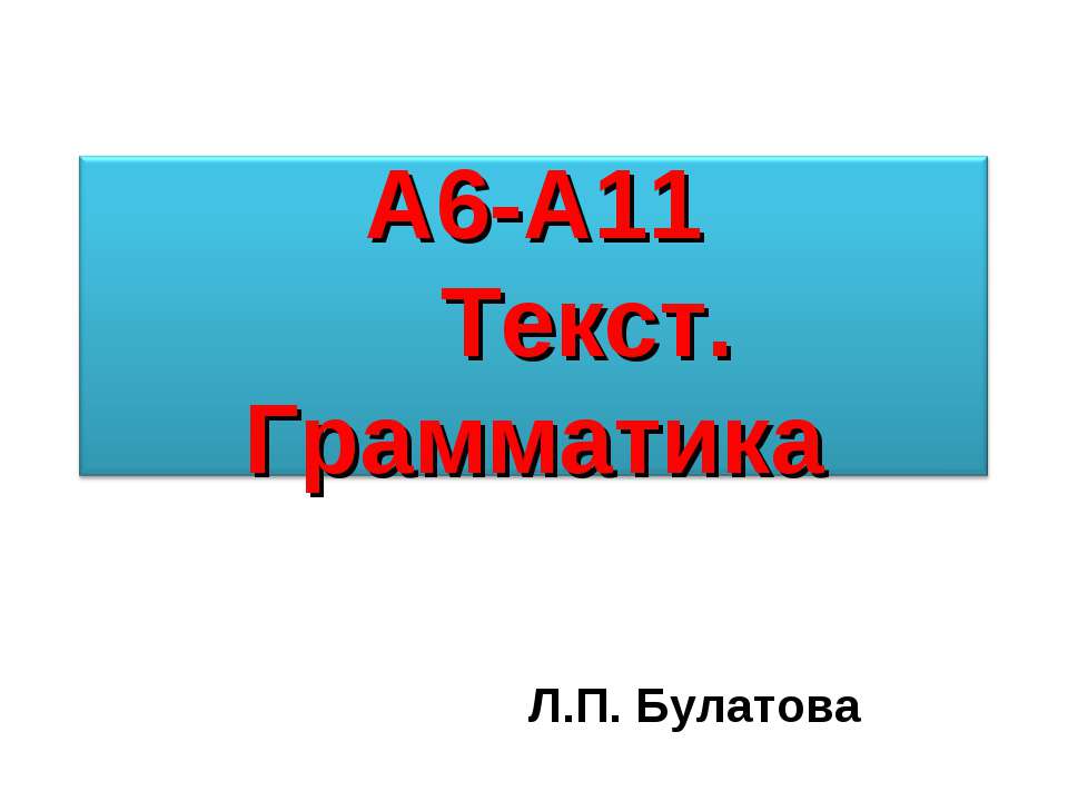 А6-А11 Текст. Грамматика Учебники, Презентации и Подготовка к Экзаменам для Школьников на Klass-Uchebnik.com