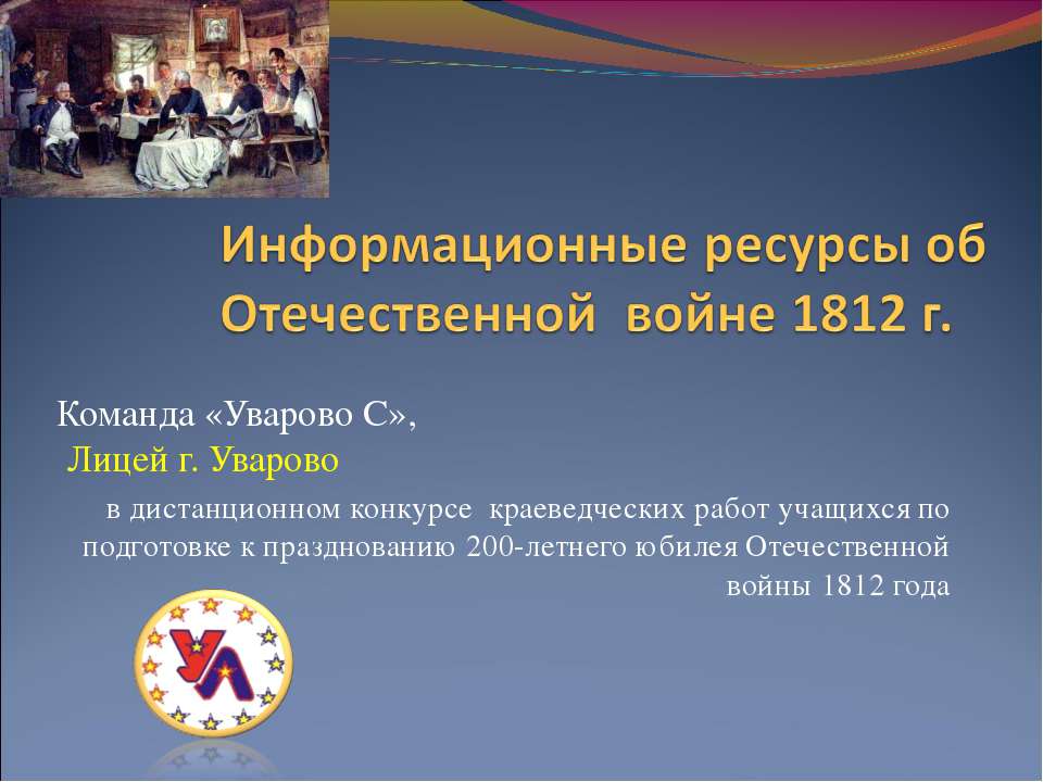 Информационные ресурсы об Отечественной войне 1812 г. Учебники, Презентации и Подготовка к Экзаменам для Школьников на Klass-Uchebnik.com