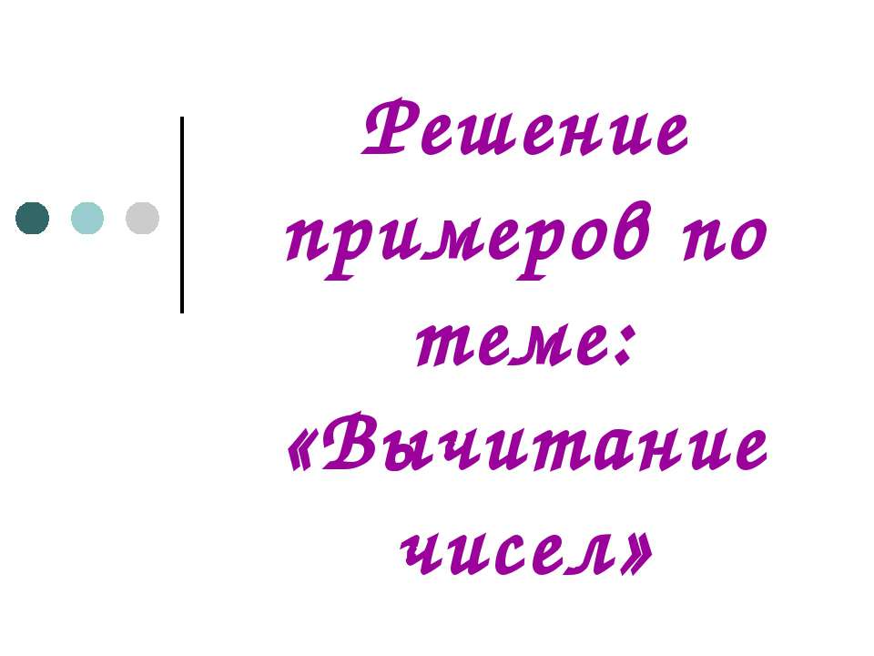 Вычитание чисел Учебники, Презентации и Подготовка к Экзаменам для Школьников на Klass-Uchebnik.com