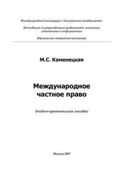 Международное частное право - Каменецкая М.С. - Учебники, Презентации и Подготовка к Экзаменам для Школьников на Klass-Uchebnik.com