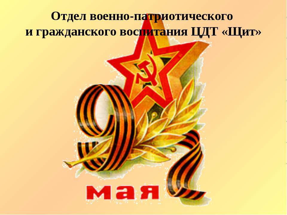 Отдел военно-патриотического и гражданского воспитания ЦДТ «Щит» Учебники, Презентации и Подготовка к Экзаменам для Школьников на Klass-Uchebnik.com