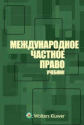Международное частное право. Отв. редактор - Марышева Н.И. Учебники, Презентации и Подготовка к Экзаменам для Школьников на Klass-Uchebnik.com