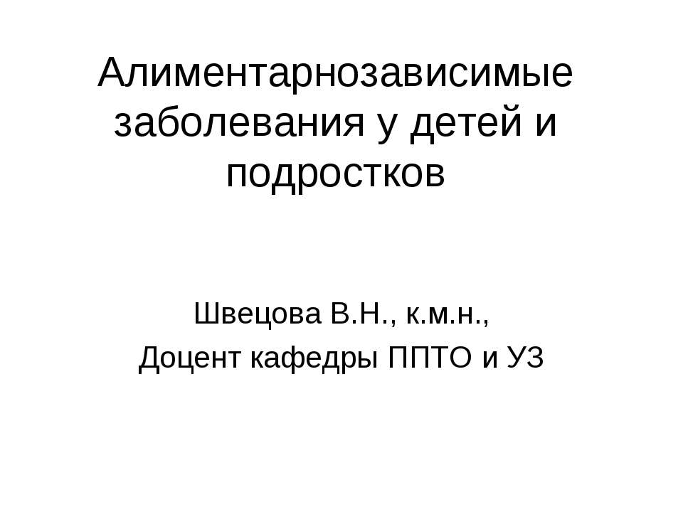 Алиментарнозависимые заболевания у детей и подростков Учебники, Презентации и Подготовка к Экзаменам для Школьников на Klass-Uchebnik.com