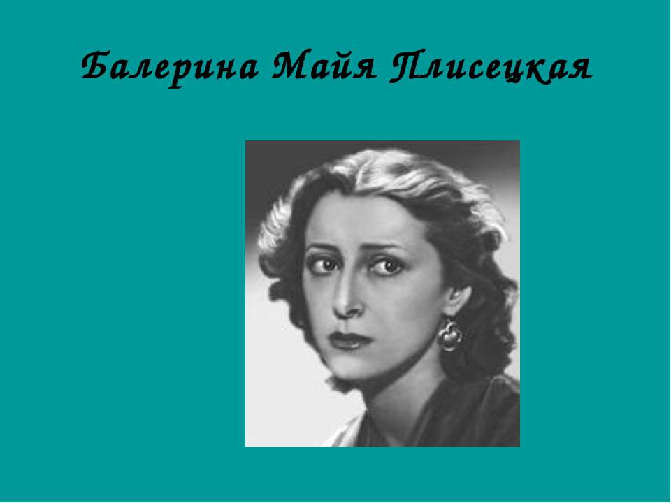 Балерина Майя Плисецкая Учебники, Презентации и Подготовка к Экзаменам для Школьников на Klass-Uchebnik.com