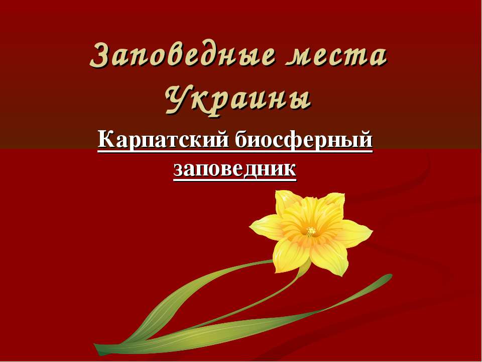 Заповедные места Украины. Карпатский биосферный заповедник Учебники, Презентации и Подготовка к Экзаменам для Школьников на Klass-Uchebnik.com