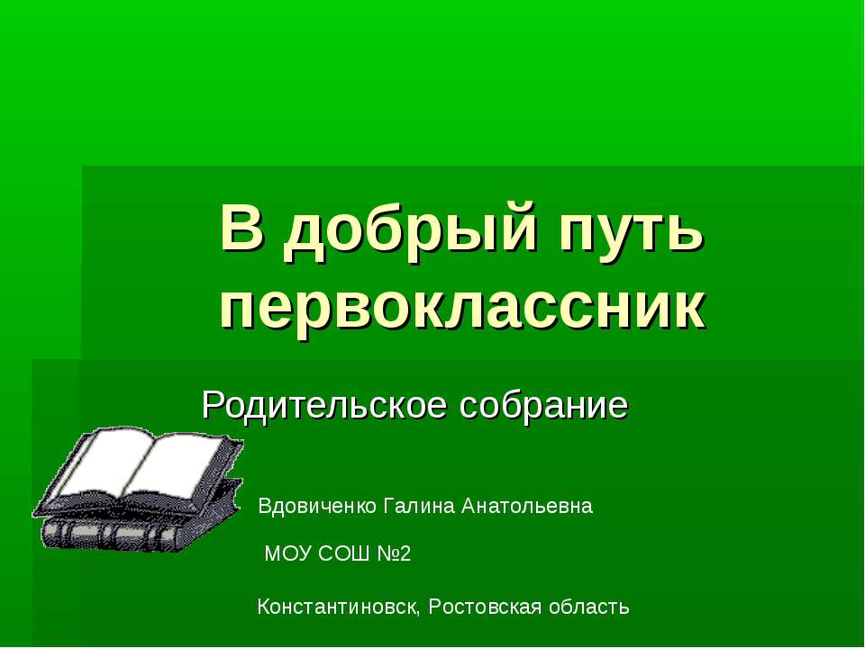 В добрый путь, первоклассник Учебники, Презентации и Подготовка к Экзаменам для Школьников на Klass-Uchebnik.com
