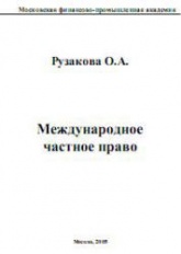 Международное частное право - Рузакова О.А. Учебники, Презентации и Подготовка к Экзаменам для Школьников на Klass-Uchebnik.com
