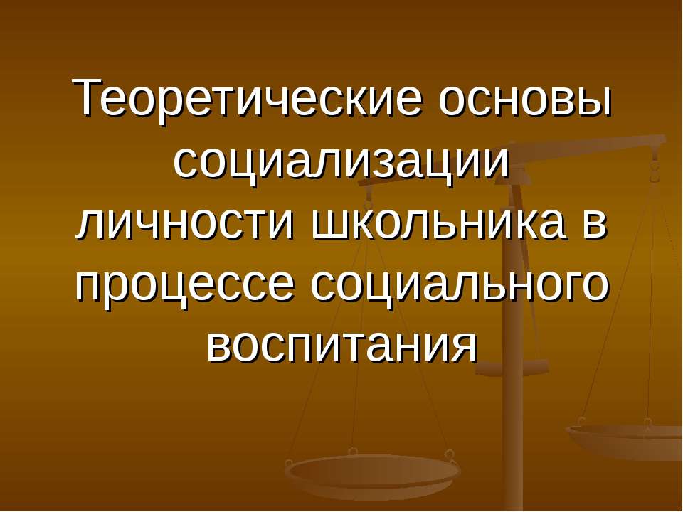 Теоретические основы социализации личности школьника в процессе социального воспитания Учебники, Презентации и Подготовка к Экзаменам для Школьников на Klass-Uchebnik.com