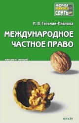 Международное частное право. Конспект лекций - Гетьман-Павлова И.В. Учебники, Презентации и Подготовка к Экзаменам для Школьников на Klass-Uchebnik.com