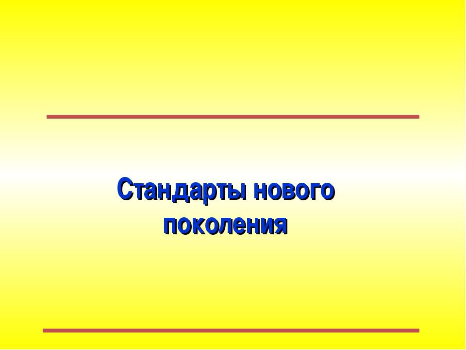 Стандарты нового поколения Учебники, Презентации и Подготовка к Экзаменам для Школьников на Klass-Uchebnik.com
