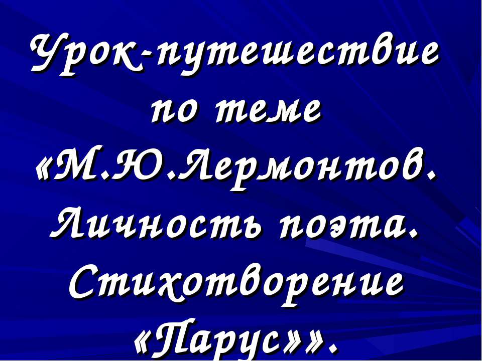 М.Ю.Лермонтов. Личность поэта. Стихотворение «Парус» Учебники, Презентации и Подготовка к Экзаменам для Школьников на Klass-Uchebnik.com