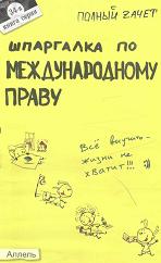 Шпаргалка по международному праву - Аблезгова О.В., Лукин Е.Е. Учебники, Презентации и Подготовка к Экзаменам для Школьников на Klass-Uchebnik.com