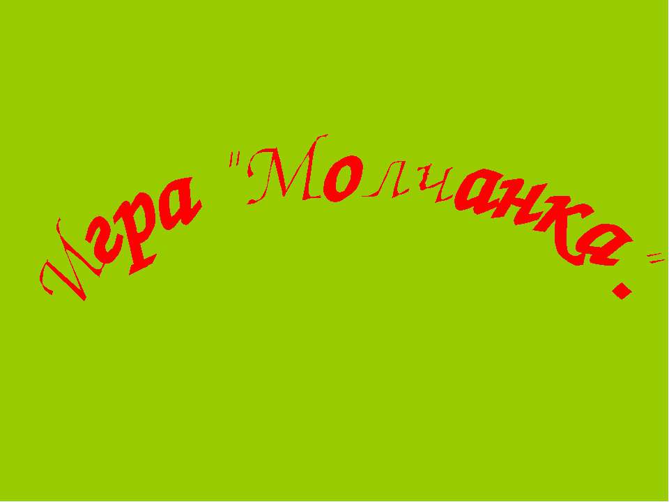 Игра "Молчанка" Учебники, Презентации и Подготовка к Экзаменам для Школьников на Klass-Uchebnik.com