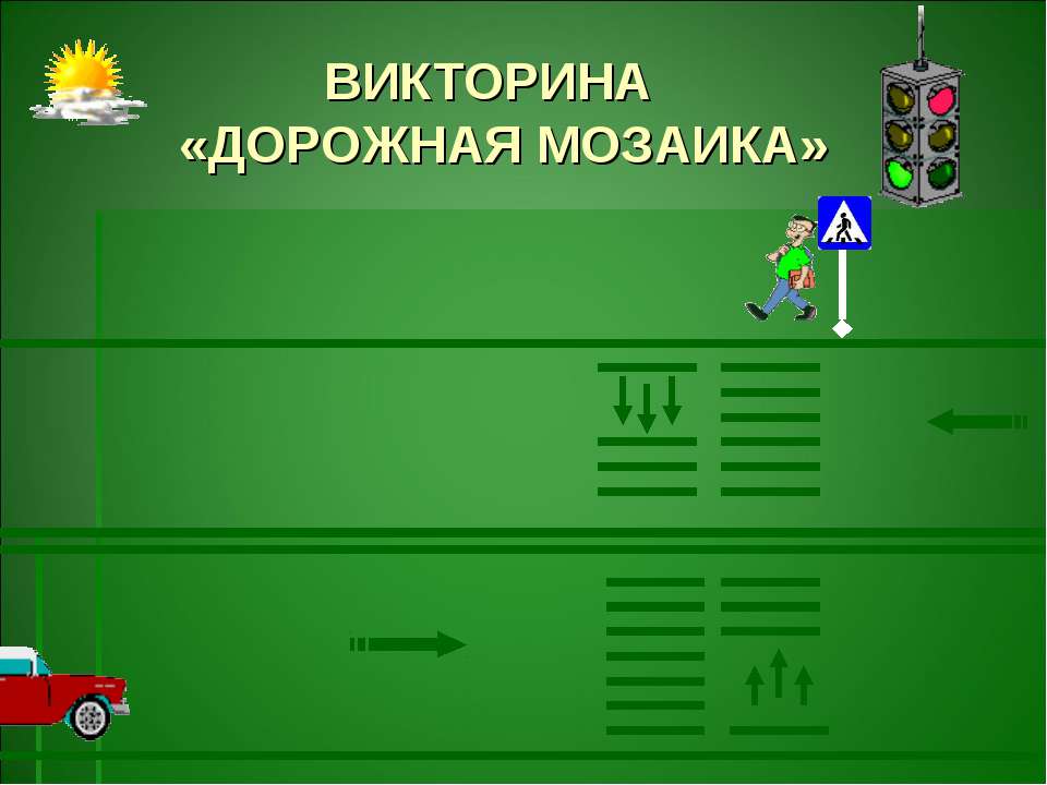Викторина «Дорожная мозаика» Учебники, Презентации и Подготовка к Экзаменам для Школьников на Klass-Uchebnik.com