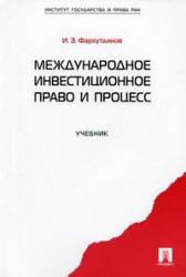 Международное инвестиционное право и процесс - Фархутдинов И.З. Учебники, Презентации и Подготовка к Экзаменам для Школьников на Klass-Uchebnik.com