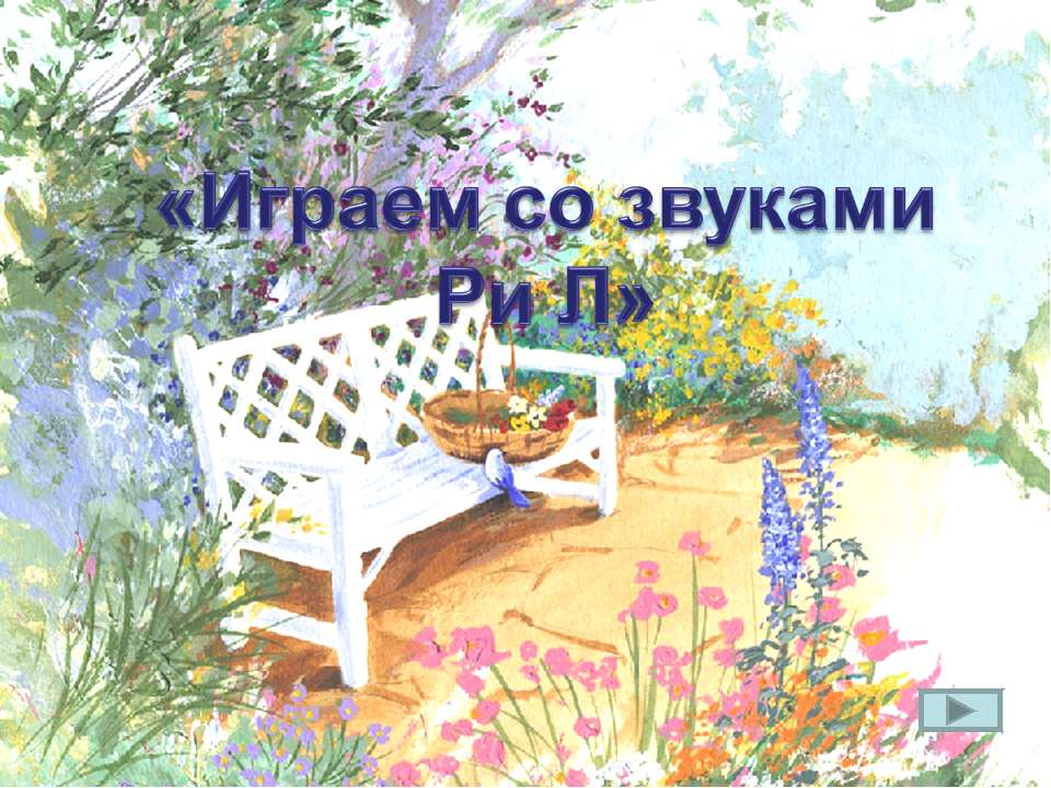 Играем со звуками Ри Л Учебники, Презентации и Подготовка к Экзаменам для Школьников на Klass-Uchebnik.com