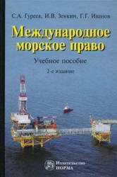 Международное морское право - Гуреев С.А., Зенкин И.В., Иванов Г.Г. Учебники, Презентации и Подготовка к Экзаменам для Школьников на Klass-Uchebnik.com