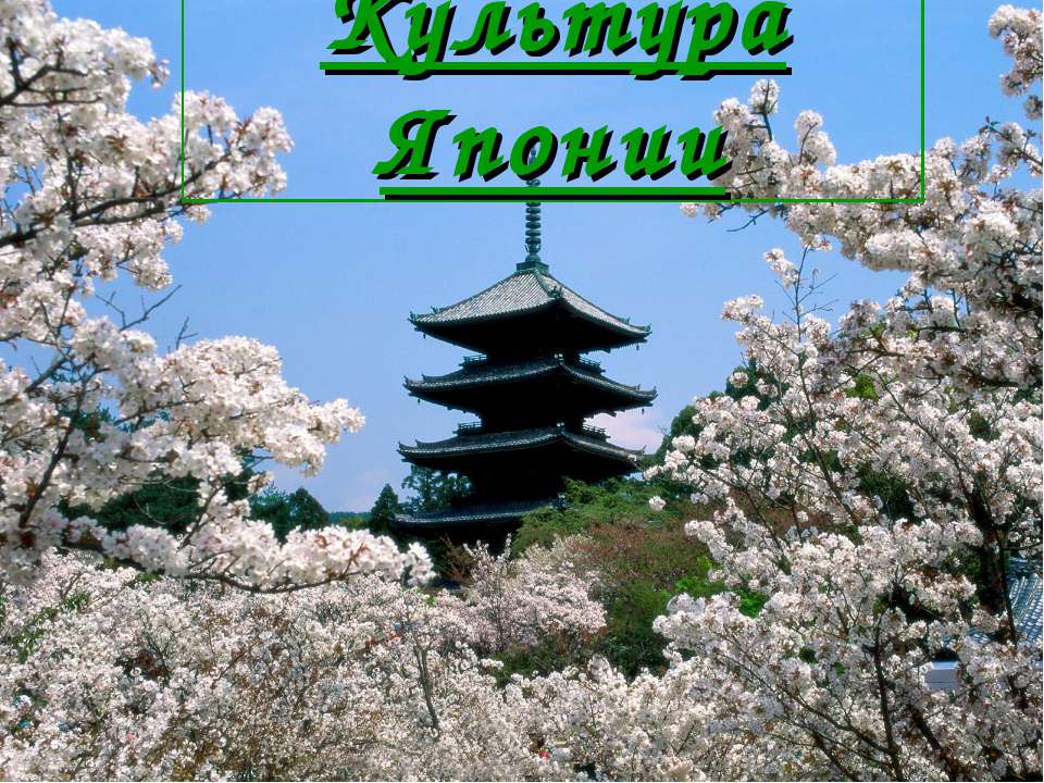 Культура Японии Учебники, Презентации и Подготовка к Экзаменам для Школьников на Klass-Uchebnik.com