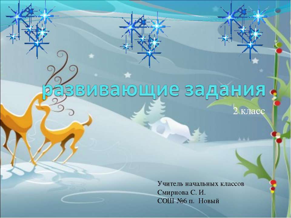 Развивающие задания Учебники, Презентации и Подготовка к Экзаменам для Школьников на Klass-Uchebnik.com