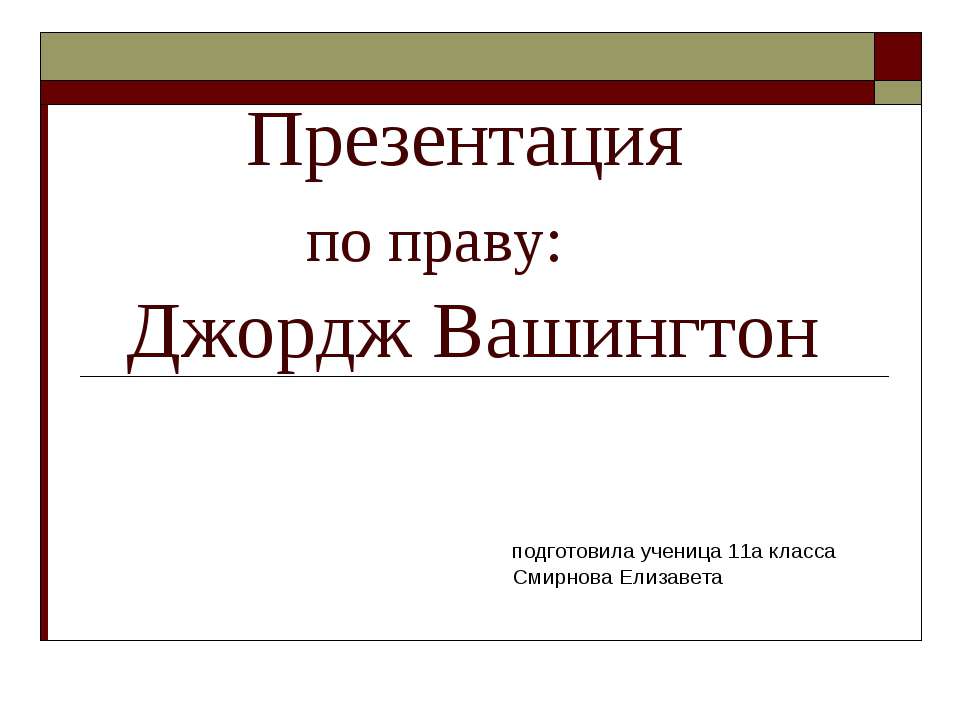 Джордж Вашингтон Учебники, Презентации и Подготовка к Экзаменам для Школьников на Klass-Uchebnik.com