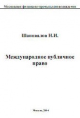 Международное публичное право - Шаповалов Н.И. - Учебники, Презентации и Подготовка к Экзаменам для Школьников на Klass-Uchebnik.com