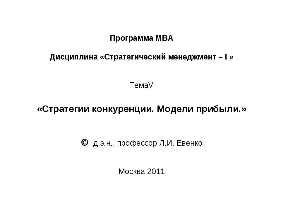 Стратегии конкуренции. Модели прибыли Учебники, Презентации и Подготовка к Экзаменам для Школьников на Klass-Uchebnik.com