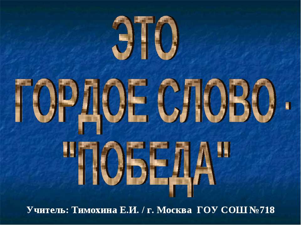 Это гордое слово - "Победа" Учебники, Презентации и Подготовка к Экзаменам для Школьников на Klass-Uchebnik.com