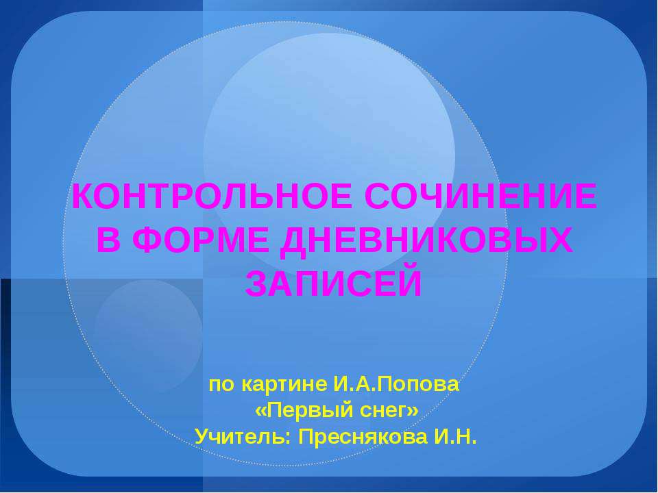 Контрольное сочинение в форме дневниковых записей Учебники, Презентации и Подготовка к Экзаменам для Школьников на Klass-Uchebnik.com
