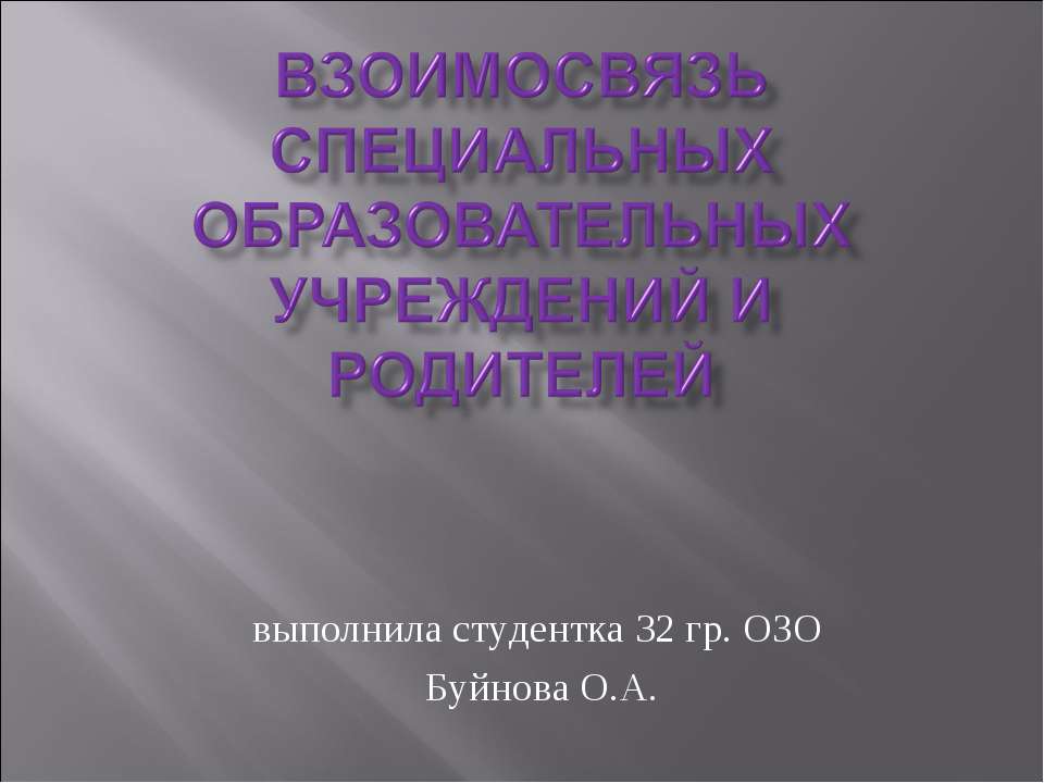 Взаимосвязь специальных образовательных учреждений и родителей Учебники, Презентации и Подготовка к Экзаменам для Школьников на Klass-Uchebnik.com